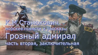 Аудиокнига К.М. Станюкович "Грозный адмирал" часть 2 заключительная. Читает Марина Багинская