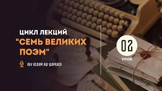 Урок 2. Цикл лекций "Семь великих поэм" — Абу Ислам аш-Шаркаси