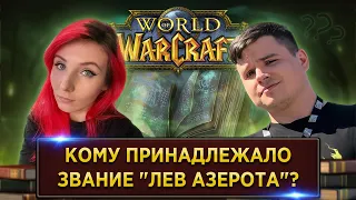 WoW ВИКТОРИНА | SheryDi | Хронош