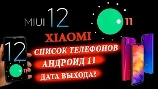 MIUI 12 ДАТА ВЫХОДА 💥 Какие смартфоны XIAOMI получит MIUI 12 АНДРОИД 11