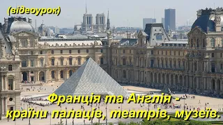 Франція та Англія   країни палаців, театрів, музеїв.  Франція (Відеоурок 15) НУШ  (4 клас)
