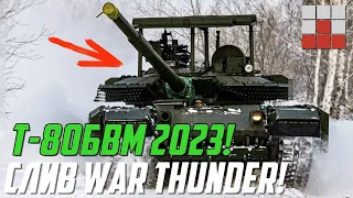 Т-80БВМ 2023 СТАНЕТ ЛУЧШЕЙ ЗАМЕНОЙ Т-90М в War Thunder