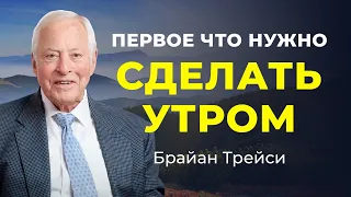 Секрет эффективного утра:  3 способа само-мотивации за 60 секунд от Брайана Трейси