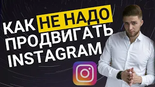 КАК НЕЛЬЗЯ ПРОДВИГАТЬ ИНСТАГРАМ | Продвижение Инстаграм | Как продвигать Instagram