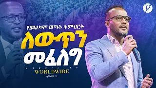 ለውጥን መፈለግ  | በአገልጋይ ዮናታን አክሊሉ | Yonatan Aklilu | @MARSILTVWORLDWIDE @yonatanakliluofficial