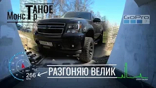 На велосипеде 322 км/ч?!? Chevrolet TAHOE - Тюнинг!