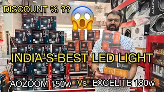 INDIA की BEST LED लाइट😱| BEST LED LIGHTS FOR CARS💪| AOZOOM 150w | EXCELITE 180w | PAL MOTORS JHEEL