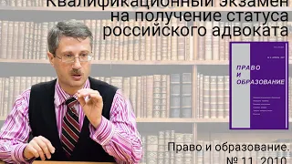 Квалификационный экзамен на получение статуса российского адвоката.