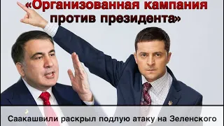 «Организованная кампания против президента»: Саакашвили раскрыл подлую атаку на Зеленского