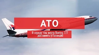 В середу тіла жертв Boeing 777 доставлять у Голандію