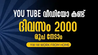 Youtube വീഡിയോ കണ്ടു ദിവസവും 2000 രൂപവരെ നേടാം... YW IW WORK FROM HOME.. #onlinejobathome