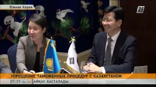 Казахстан и Южная Корея намерены упростить таможенный контроль