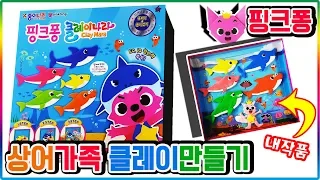 Pinkfong Baby Shark Family clay art toys