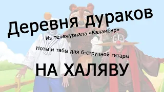 Деревня дураков | Ноты+табы НА ХАЛЯВУ