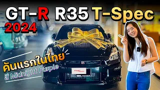 รีวิว 2024 Nissan GT-R T-spec สี Midnight Purple คันแรกในไทย