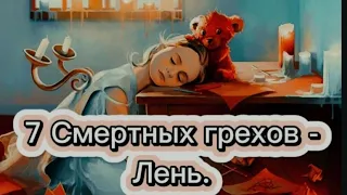 7 Смертных грехов - Лень.