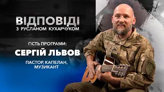 «Руслан Кухарчук. Відповіді.» / Сергій Львов