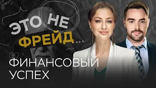 Что мешает зарабатывать деньги / Ирина Маслова-Семенова // Это не Фрейд