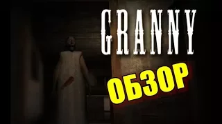 GRANNY.THE HORROR. ОБЗОР НА АНДРОИД. БАБУШКА НЕ ХОЧЕТ НАС ВЫПУСТИТЬ 16+