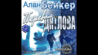 Аудиокнига: Алан Бейкер "Перевал Дятлова". Часть 1. Читает Владимир Князев