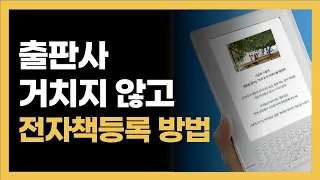 누구나 가능한 초간단 전자책 등록하기!! 출판사 거치지 않고 전자책 출판하는 방법!!