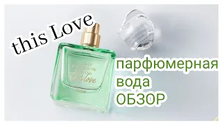 This love Avon | Новинка| Парфюмерная вода виз лав Эйвон| Обзор#9