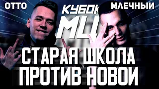 МЛЕЧНЫЙ И ОТТО НА КУБКЕ МЦ SURVIVAL! ЧЕЙ КЛИП СИЛЬНЕЕ? КТО ПРОХОДИТ ДАЛЬШЕ?