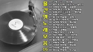 ◈ ◈ 흘러간 옛노래 모음 -16- ◈ ◈