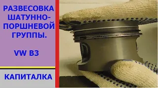 Развесовка шатунно - поршневой группы. Своими руками.