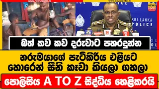 බත් කව කව දරුවාට පහරදුන්න නරුමයාගේ පැටිකිරිය එළියට | සීනි කෑවා කියලා ගහලා | A TO Z සිද්ධිය මෙන්න