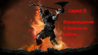 Age of Barbarian Extended Cut - Back to The Slaves Fortress Серия6 Возвращение в Крепость рабов
