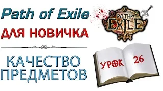 Path of Exile:  для новичков - Качество предметов