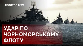 УКРАЇНА АТАКУЄ ЧОРНОМОРСЬКИЙ ФЛОТ ❗ РФ ГОТУЄ ДЕСАНТ В ПРИДНІСТРОВ'Ї / АПОСТРОФ ТВ