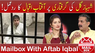 Aftab Iqbal's Reacts to Shahbaz Gill's Arrest! | 11 Aug 2022 | Aftab Iqbal | GWAI