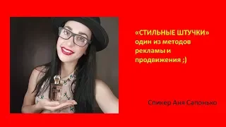 Стильные штучки. Орифлейм-это я. Аня Сапонько 12.09.2018