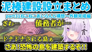 泥棒建設設立まとめ part31ねこねこあいらんど構想～外観完成編【ホロライブ切り抜き/猫又おかゆ/鷹嶺ルイ/泥建/ねこねこふぁいにゃんす】