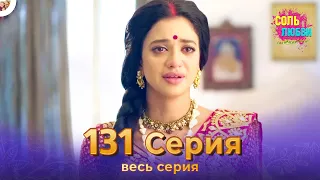 Соль любви Индийский сериал 131 Серия