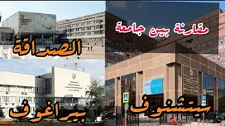 اي جامعة افضل موسكو الطبية الاولى سيتشنوف ولا بيراغوف ولا جامعة الصداقة بين الشعوب (مقارنة الجودة)#1