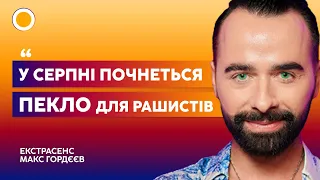 ⭐️ ЕКСТРАСЕНС ГОРДЄЄВ: На російську армію ЧЕКАЄ СТРАШНИЙ СУД | РАНОК З УКРАЇНОЮ