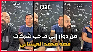 Simo Life & Mohamed El Ghaissani Live : قصة نجاح محمد الغيساني  صاحب أكبر الشركات مع سيمو لايف