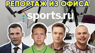 Подкаст "Что я пропустил?" про Шевченко // УТЕРЯННЫЙ ФРАГМЕНТ | Офис sports.ru | Репортаж по Иванову