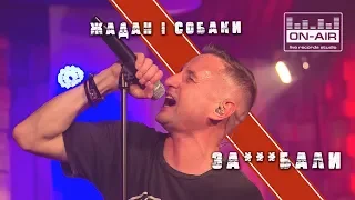 Жадан і Собаки - За*бали - Live at On-Air