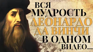 Вся Мудрость Леонардо да Винчи в Одном Видео | Мудрость Гения в Цитатах