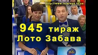 Лото Забава 945 Тираж 17 сентября 2017 года