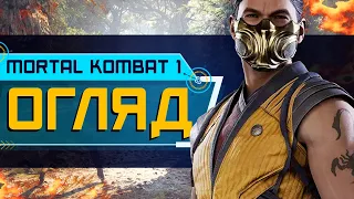 Огляд Mortal Kombat 1. Що воно таке? (4K ULTRA HD)