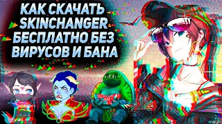 🤩 SKINCHANGER НА DOTA 2 БЕСПЛАТНО БЕЗ ВИРУСОВ И БАНА 🤩 ГАЙД КАК СКАЧАТЬ СКИНЧЕНЖЕР НА ДОТУ 2 🤩