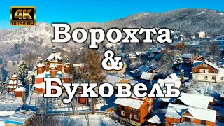 Ворохта и Буковель с высоты птичьего полета, Аэросъемка в 4К