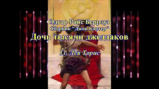 Сборник "Джон Картер". Книга 1 "Дочь тысячи джеддаков", главы 11-17, Аудиокнига