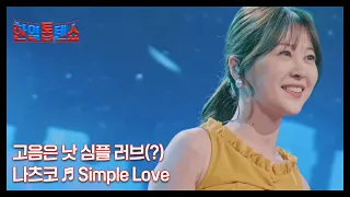 고음은 낫 심플 러브(?) 나츠코 ♬ Simple Love MBN 240604 방송