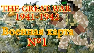 Военная карта в minecraft CUSTOM NPC: The Great War 1941-1942 №1